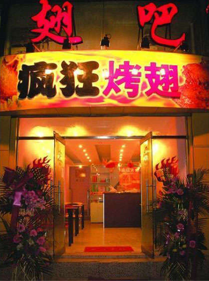 赫山烤翅