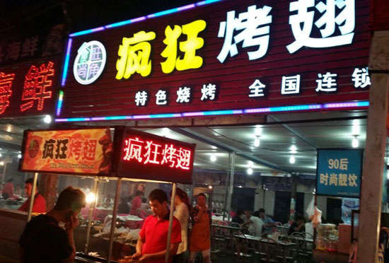 赫山bt烤翅店
