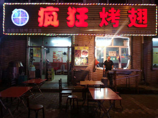 赫山疯狂烤翅