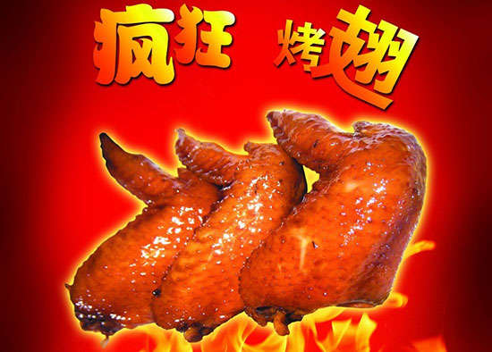 赫山疯狂烤翅